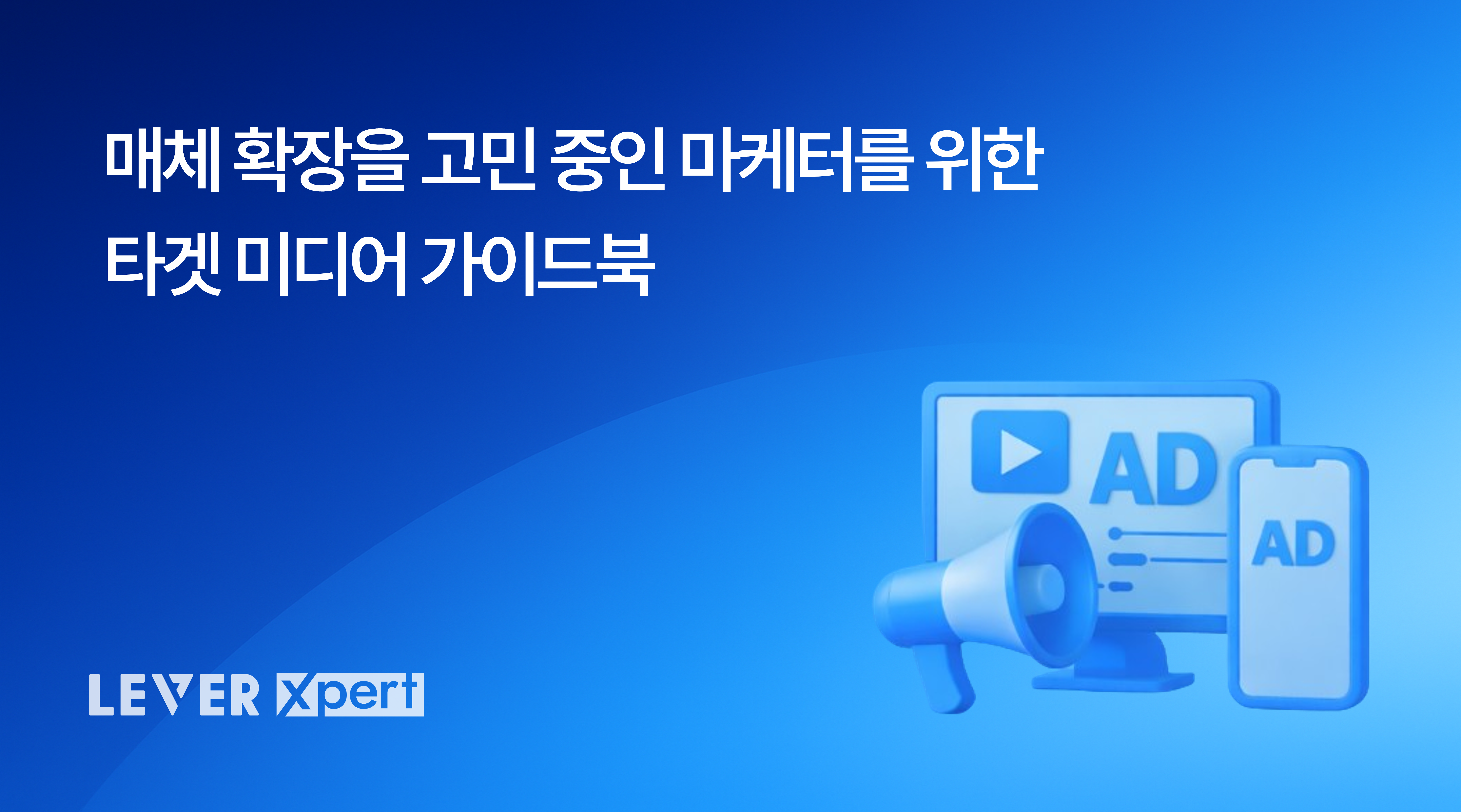 퍼포먼스 마케터라면 꼭 챙겨야 할 타겟 미디어 가이드북