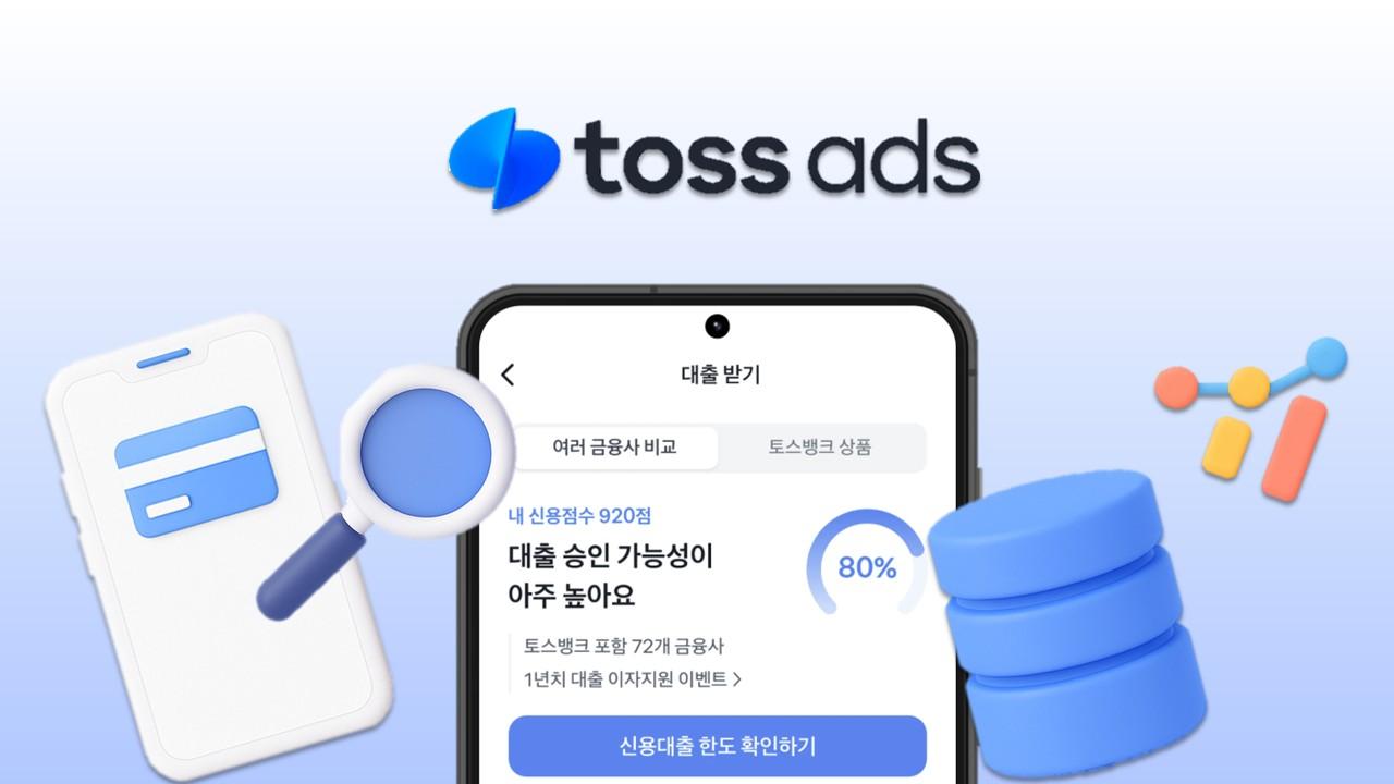 퍼포먼스 마케터들이 토스 광고를 하는 진짜 이유 (ft. 토스애즈 상품소개서)