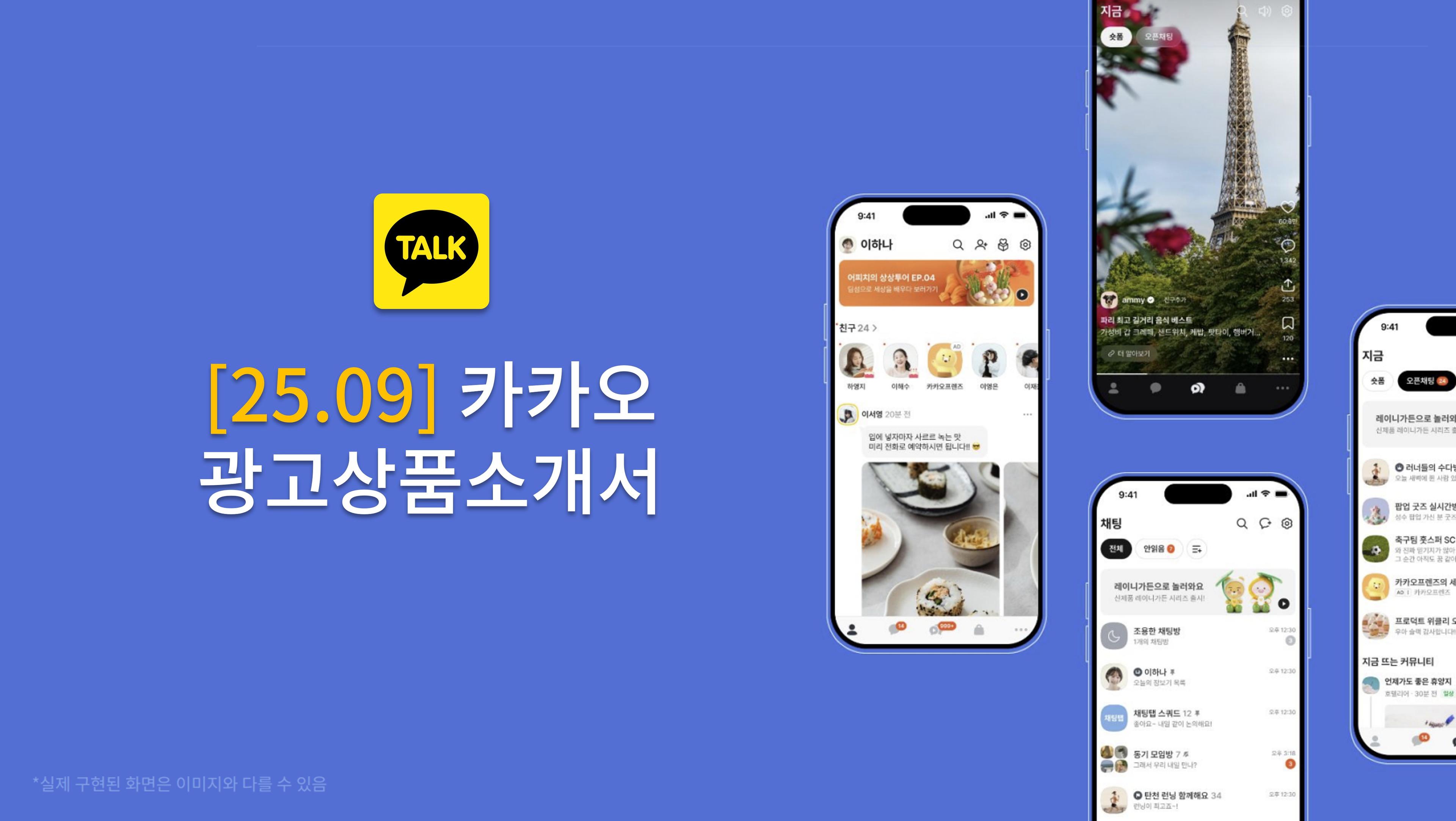 카카오톡 대규모 업데이트 및 광고 상품 개편 안내