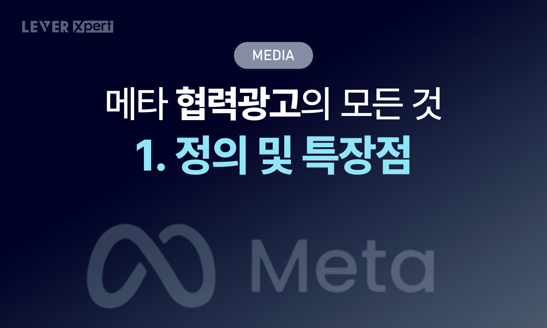 메타 협력광고, 브랜드 매출을 바꾸는 새로운 공식