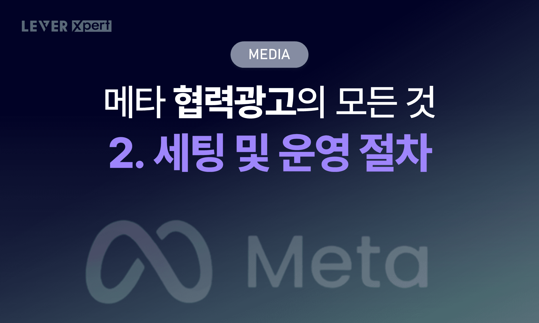 메타 협력광고 HOW편: 효율 높이는 세팅&운영 실전 가이드