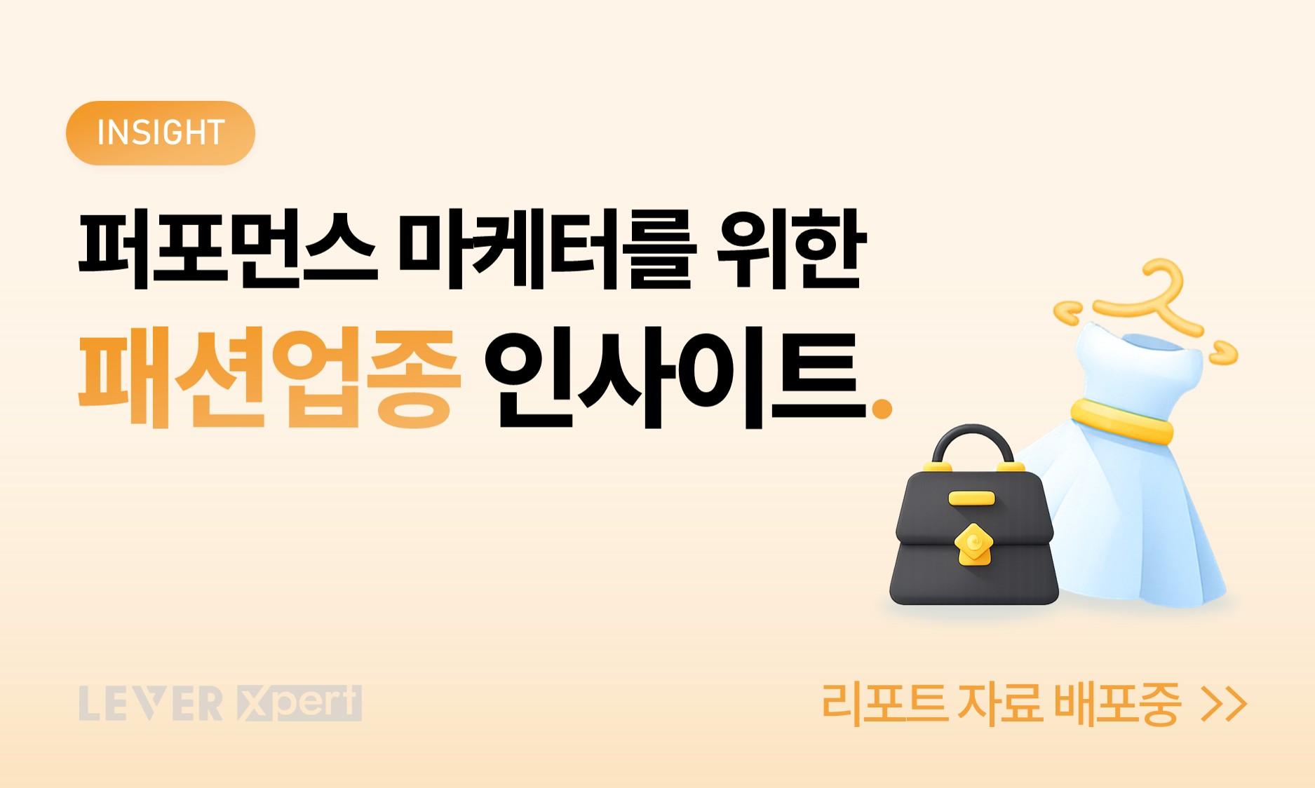 패션업종 퍼포먼스 마케팅 인사이트