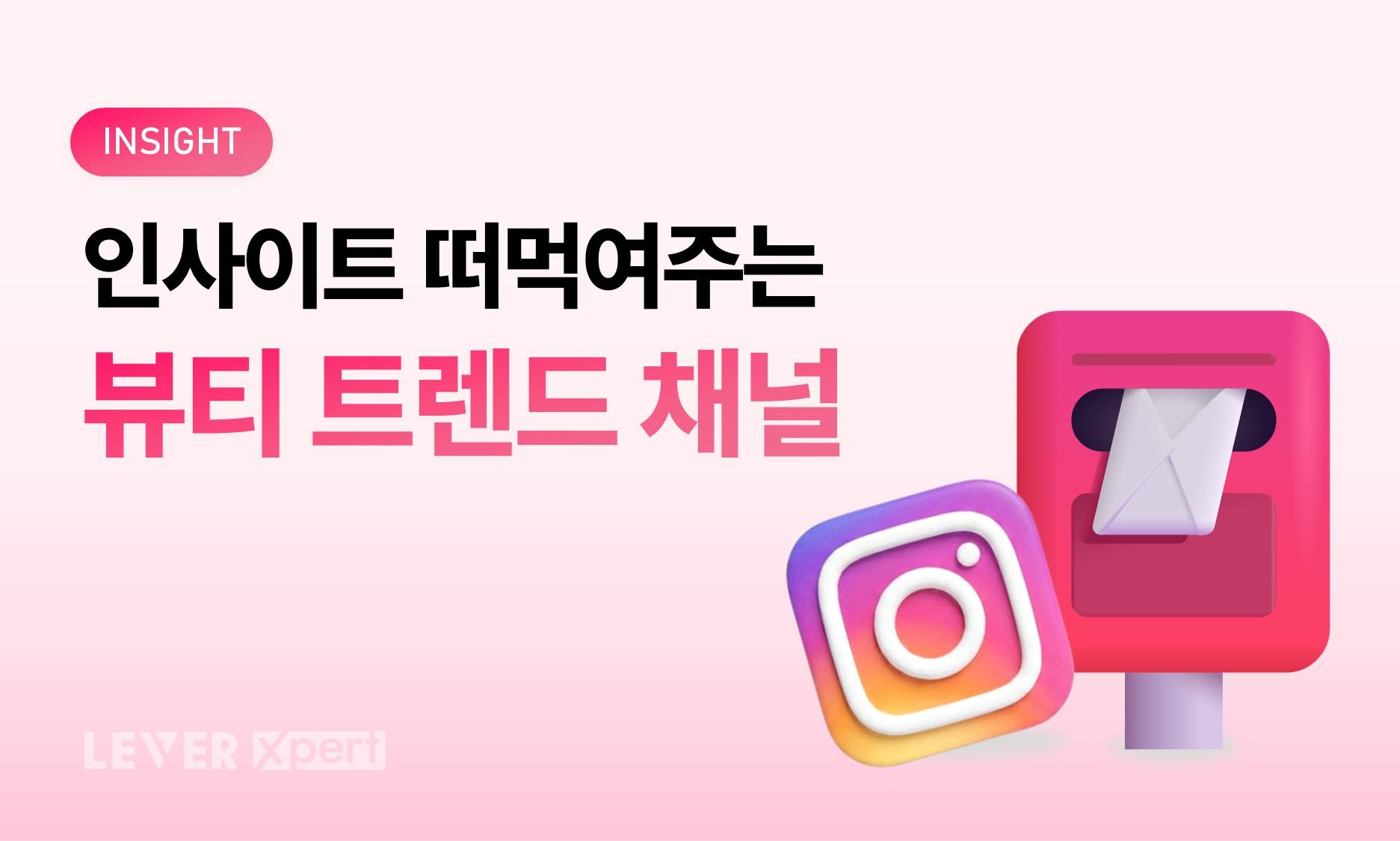 인사이트 떠먹여주는 뷰티 트렌드 채널👀