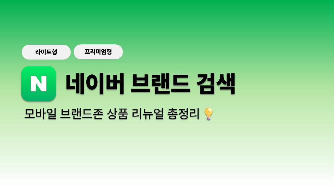 네이버 브랜드검색 모바일 브랜드존 리뉴얼 총정리 (2026.02.05 오픈)