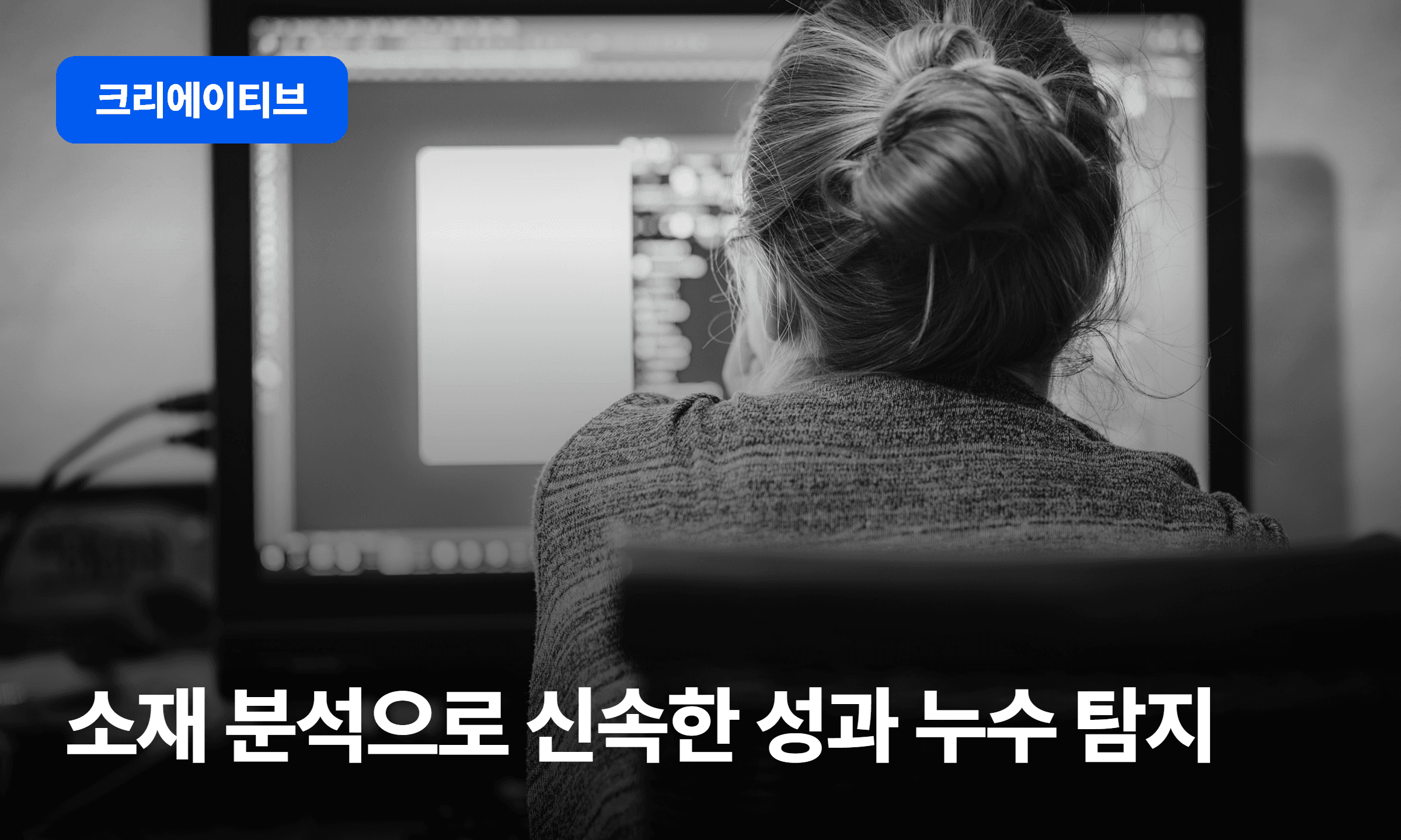 소재 분석으로 성과 빠르게 올리는 방법