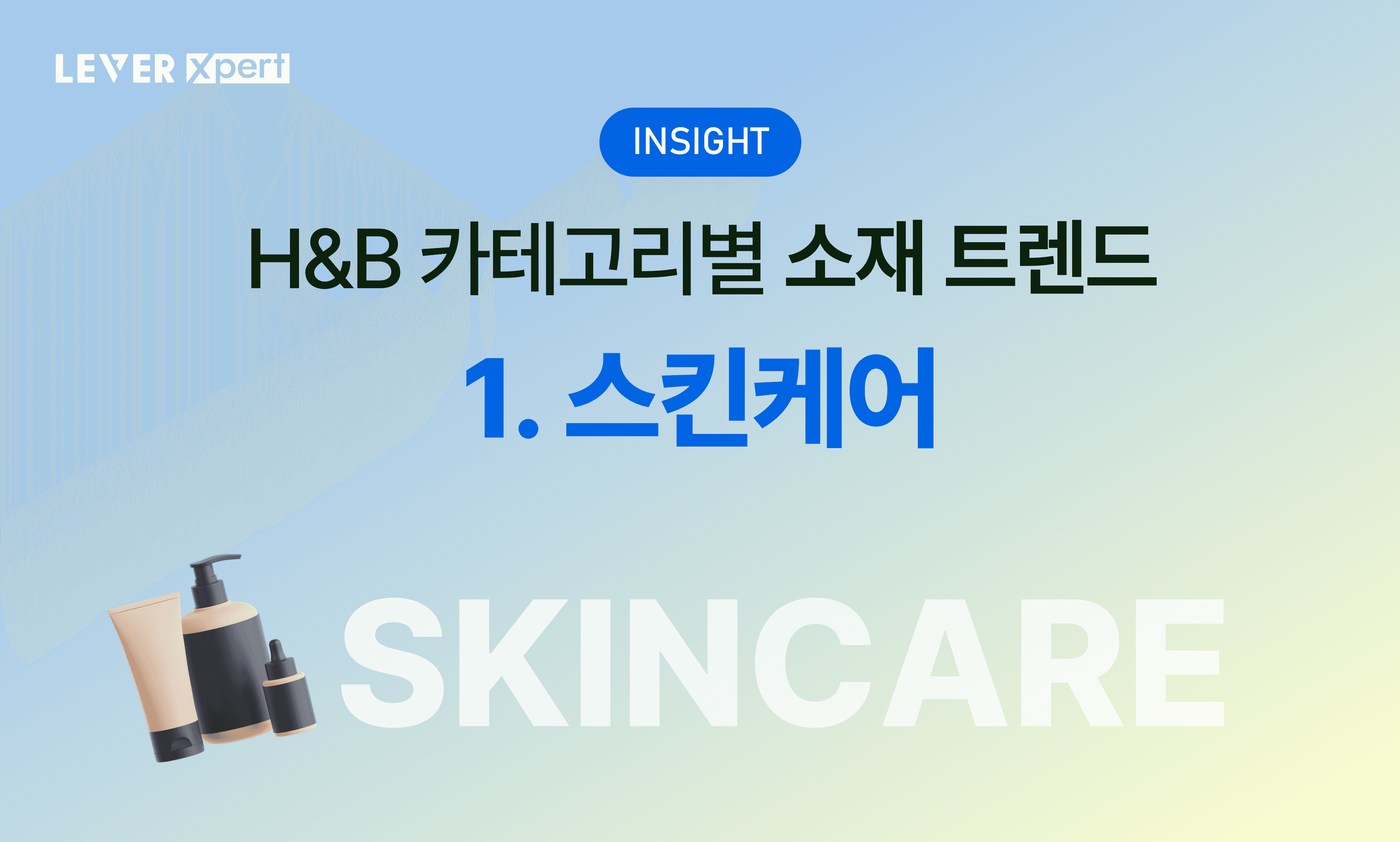 올리브영 상위권 브랜드들의 소재 분석 1탄: 스킨케어