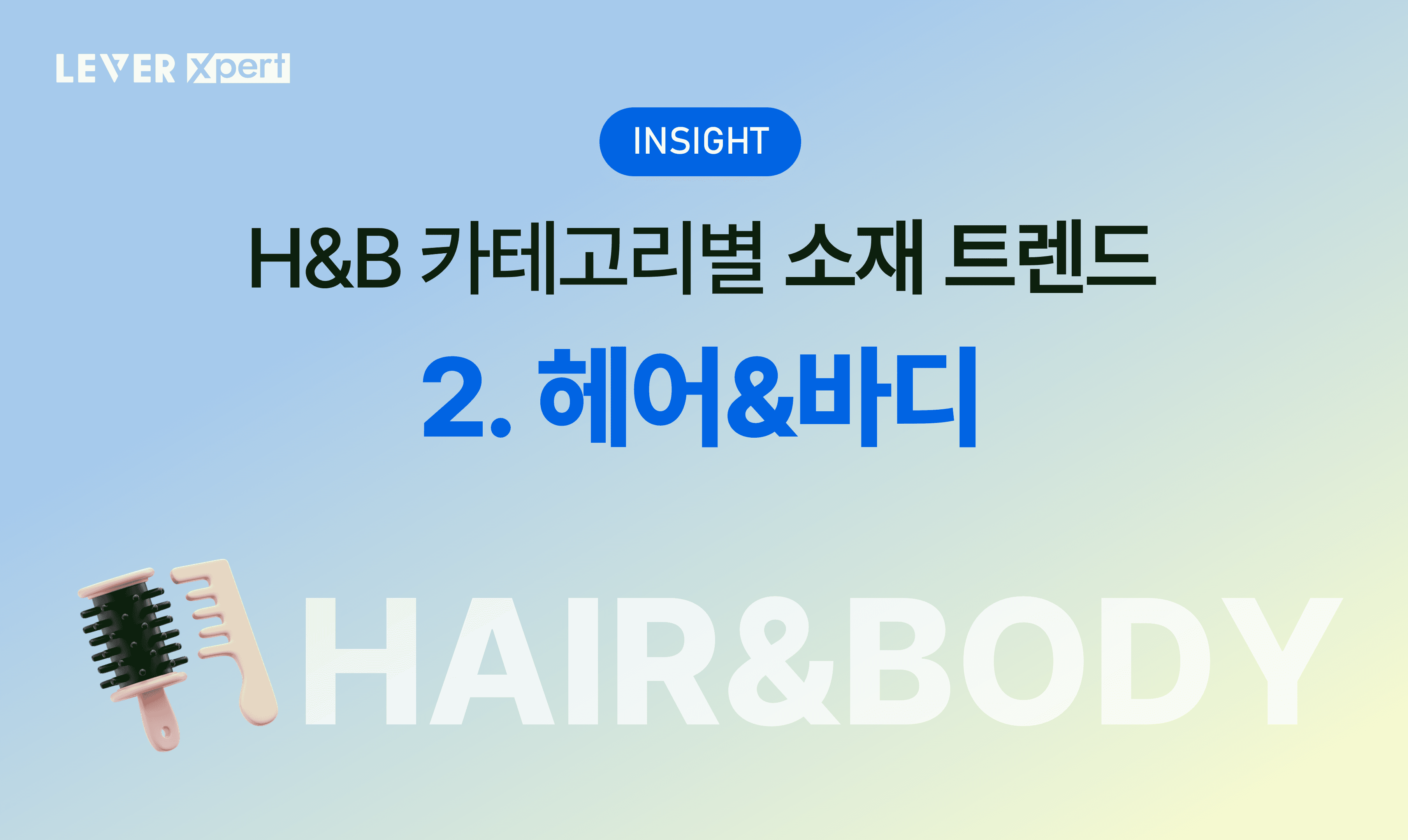 올리브영 상위권 브랜드들의 소재 분석 2탄: 헤어&바디