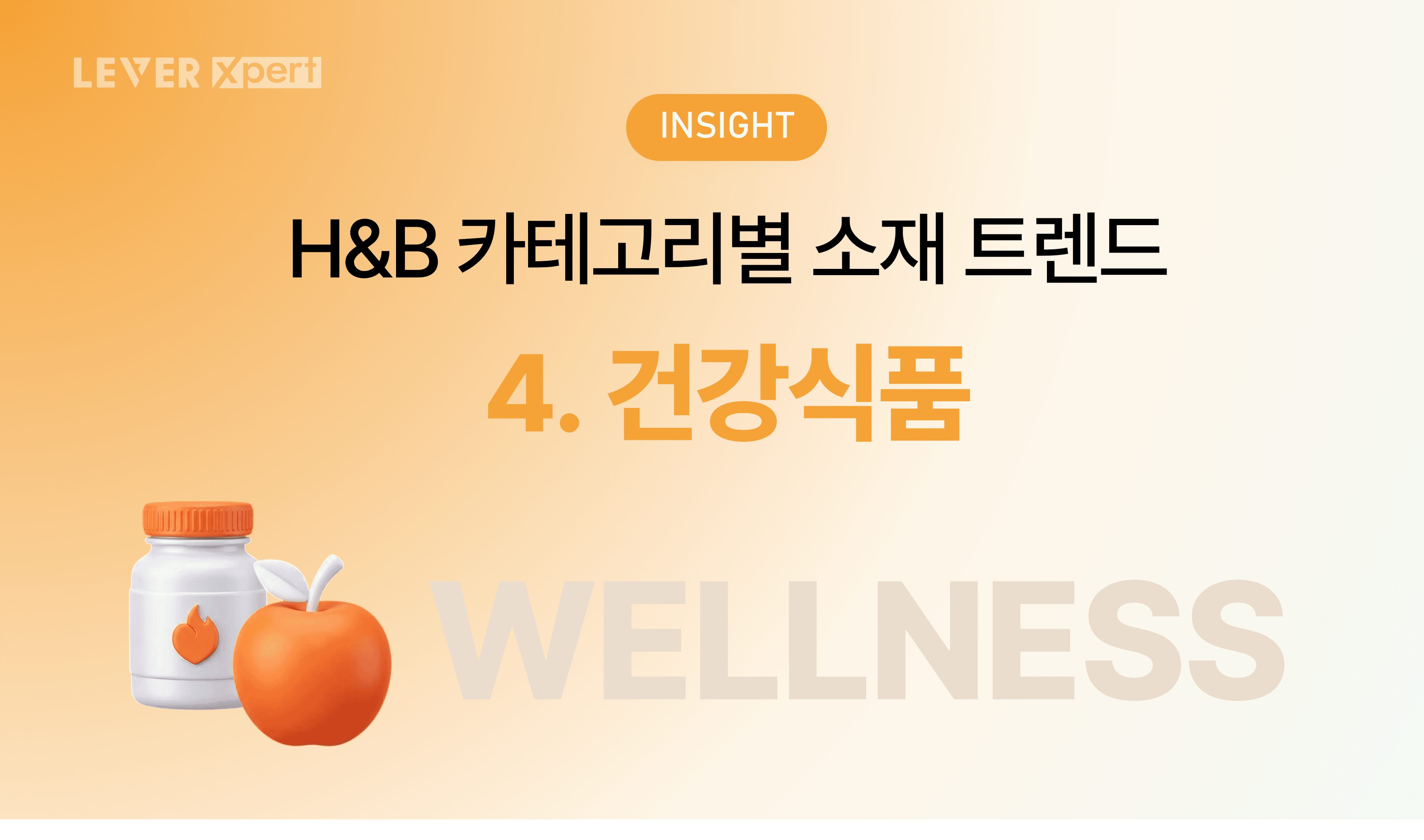 올리브영 상위권 브랜드들의 소재 분석 4탄: 건강식품