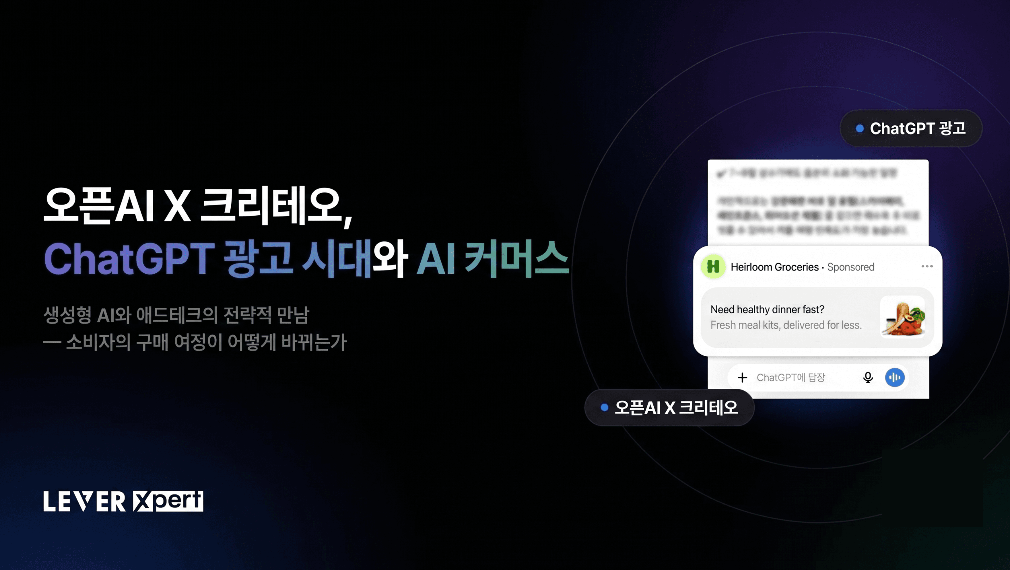 오픈AI × 크리테오, ChatGPT 광고 시대 개막과 AI 커머스