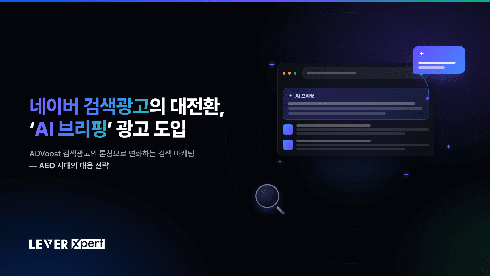 네이버 검색광고의 대전환, 'AI 브리핑' 광고 도입