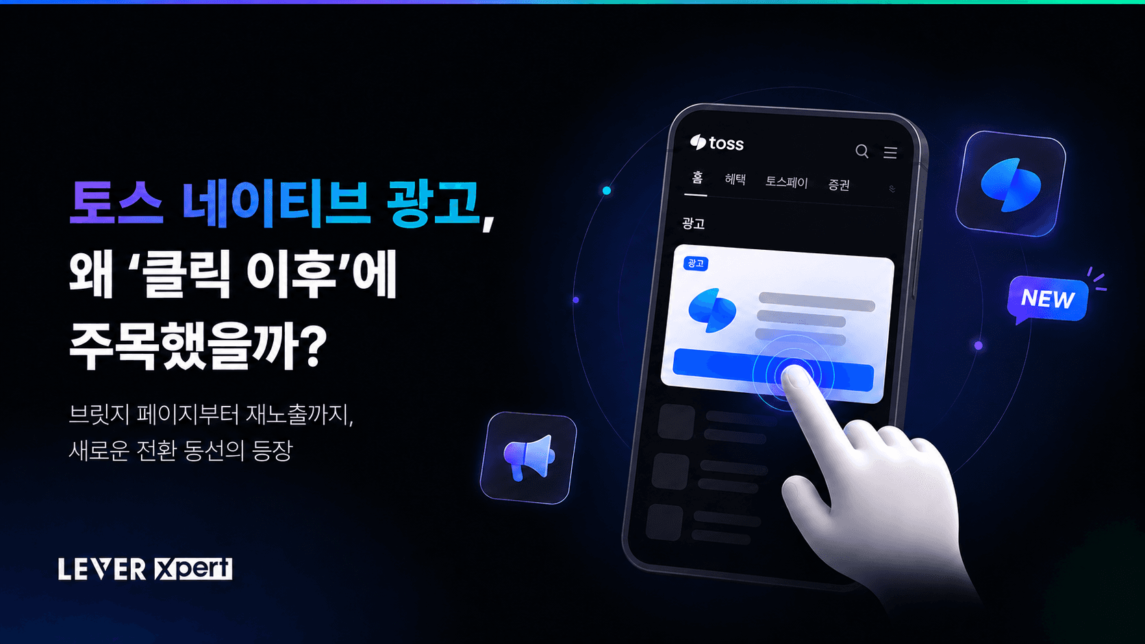 토스 네이티브 광고, 왜 ‘클릭 이후’에 주목했을까?