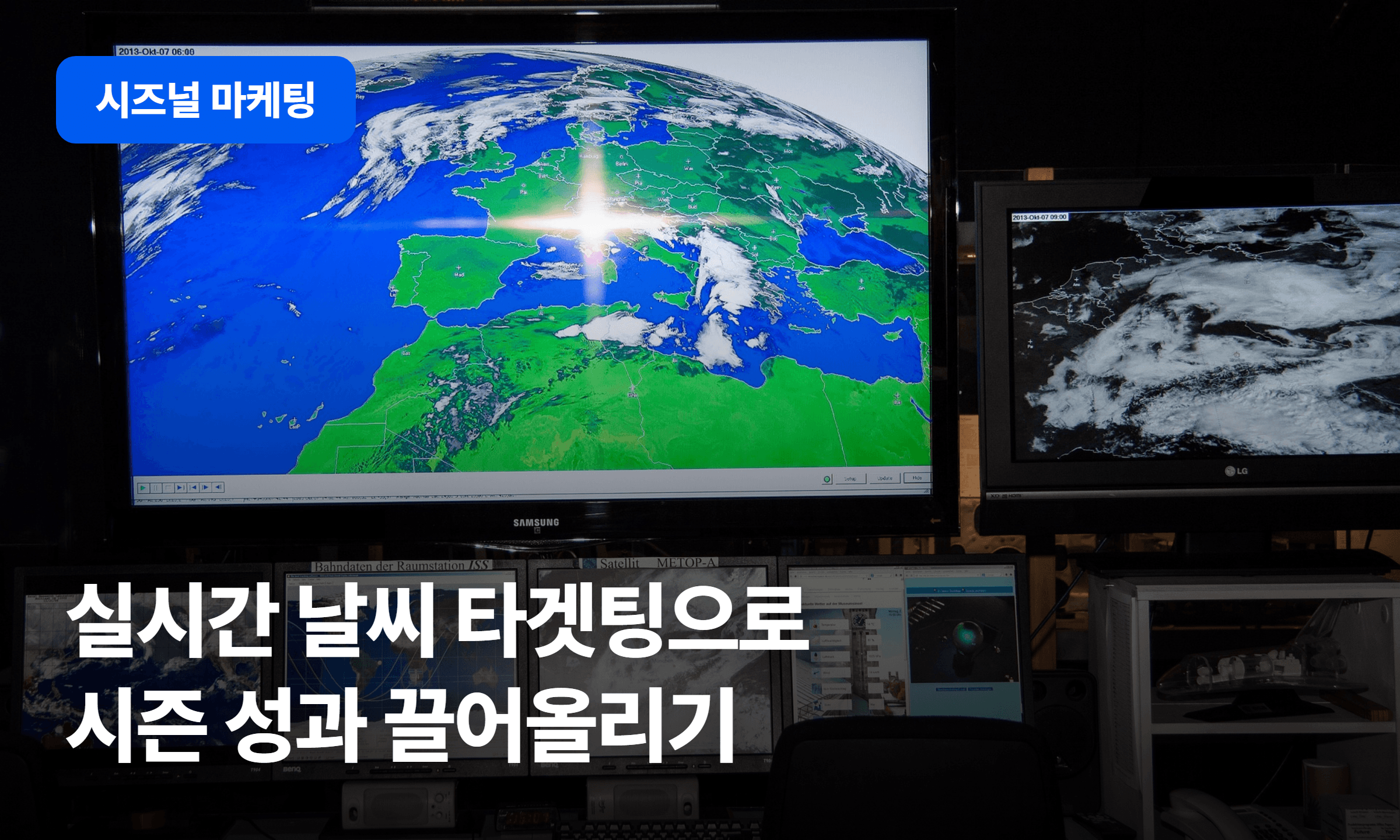 실시간 날씨타겟팅으로 시즌 성과 끌어올리기