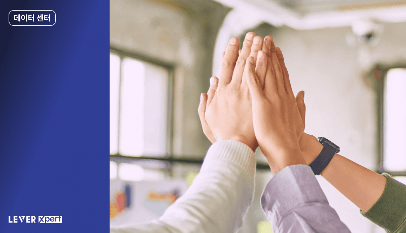 데이터센터로 업무 효율 올리는 팁