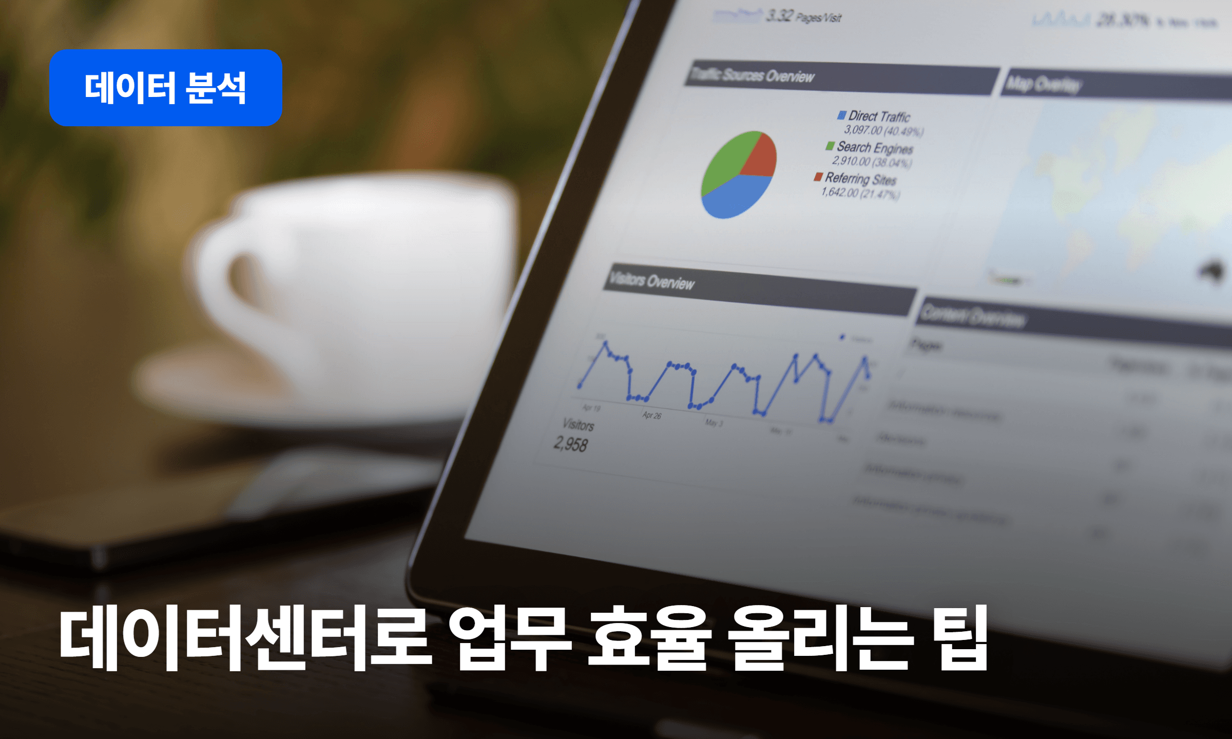 데이터센터로 업무 효율 올리는 팁