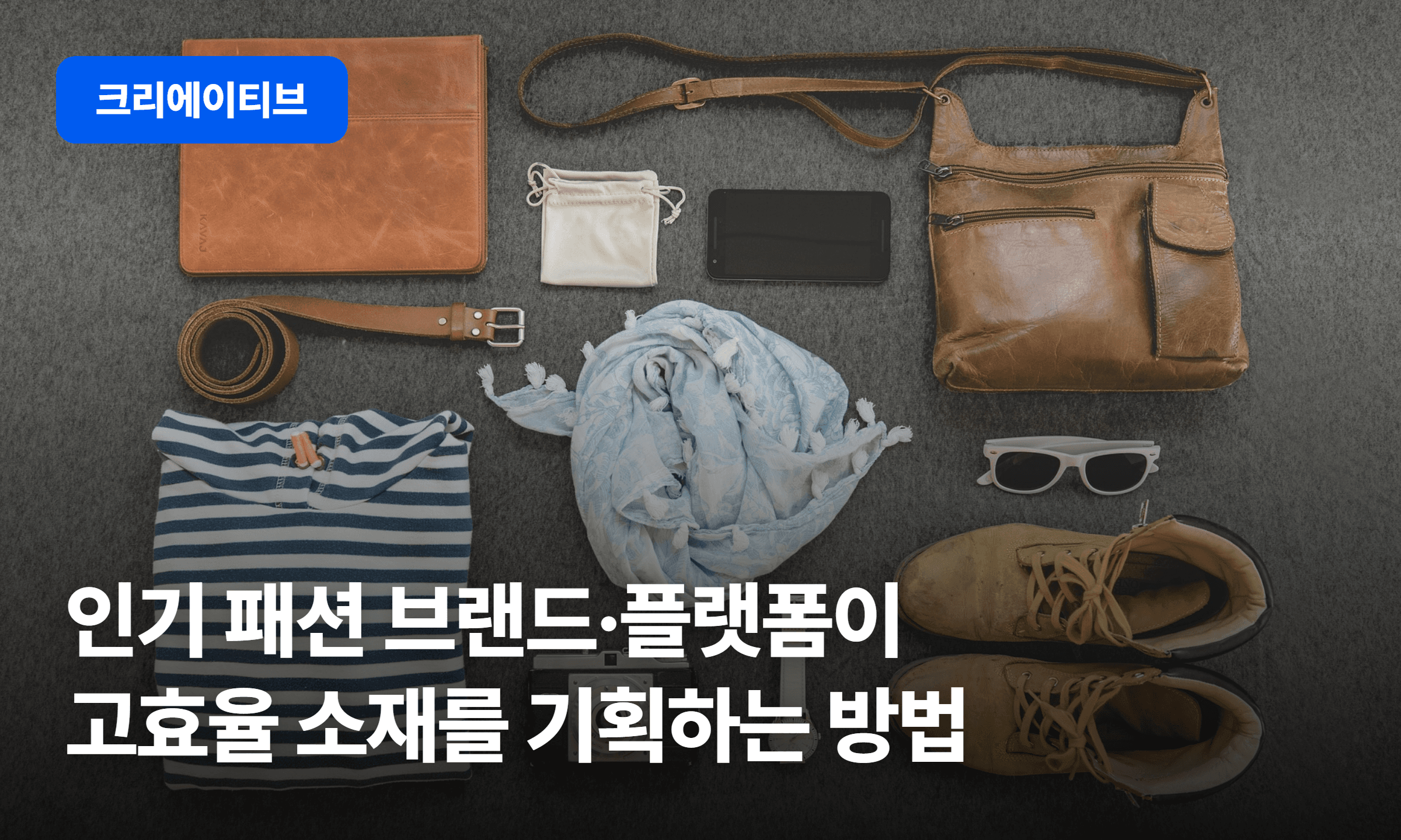 인기 패션브랜드·플랫폼이 고효율 소재를 기획하는 방법